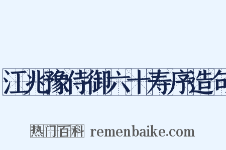 江兆豫侍御六十寿序造句是什么意思的图片
